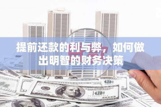 玛曲提前还款的利与弊，如何做出明智的财务决策