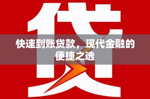 玛曲快速到账贷款，现代金融的便捷之选