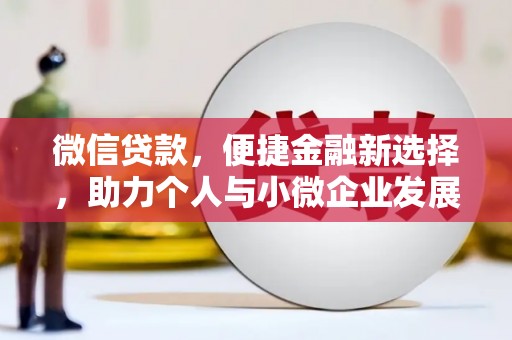 玛曲微信贷款，便捷金融新选择，助力个人与小微企业发展