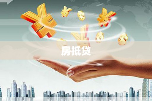 玛曲房抵贷