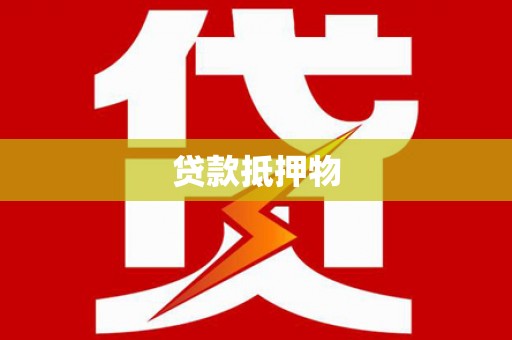 玛曲贷款抵押物