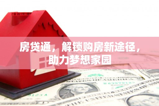 玛曲房贷通，解锁购房新途径，助力梦想家园