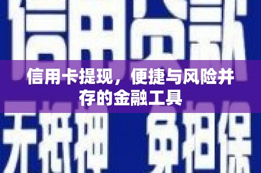 玛曲信用卡提现，便捷与风险并存的金融工具