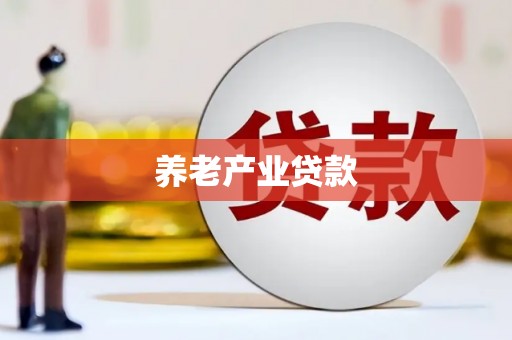 玛曲养老产业贷款