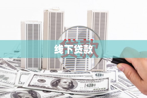 玛曲线下贷款