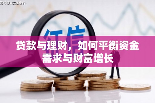 玛曲贷款与理财，如何平衡资金需求与财富增长
