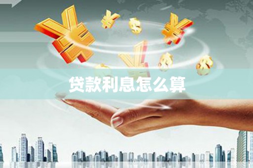 玛曲贷款利息怎么算