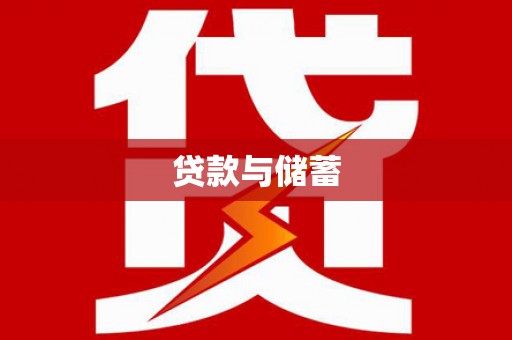 玛曲贷款与储蓄