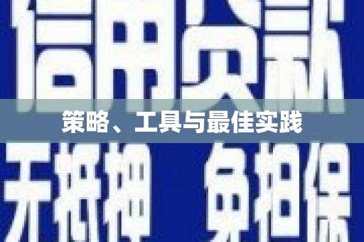玛曲策略、工具与最佳实践
