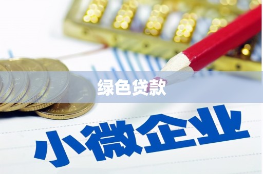 玛曲绿色贷款