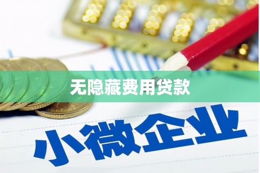 玛曲无隐藏费用贷款