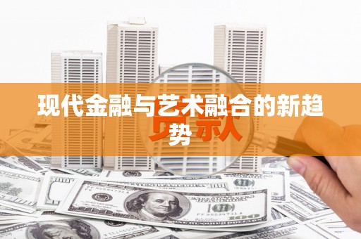 玛曲现代金融与艺术融合的新趋势