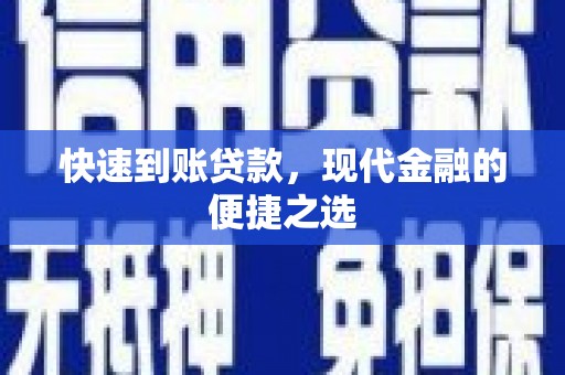 玛曲快速到账贷款，现代金融的便捷之选