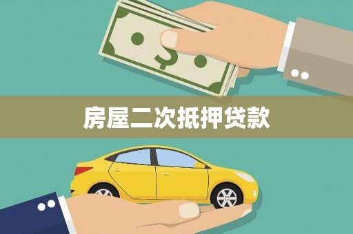玛曲房屋二次抵押贷款