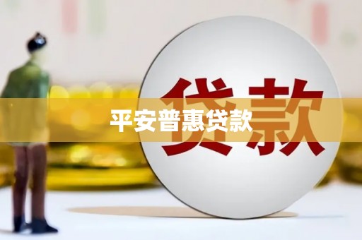 玛曲平安普惠贷款
