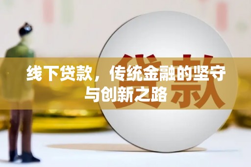 玛曲线下贷款，传统金融的坚守与创新之路