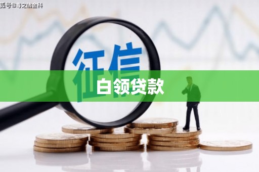 玛曲白领贷款
