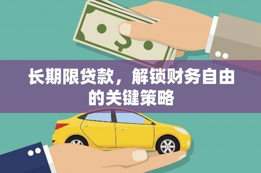 玛曲长期限贷款，解锁财务自由的关键策略