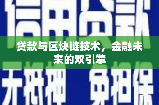 玛曲贷款与区块链技术，金融未来的双引擎