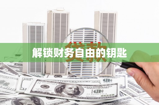 玛曲解锁财务自由的钥匙