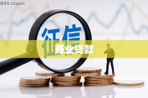 玛曲商业贷款
