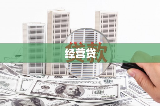 玛曲经营贷