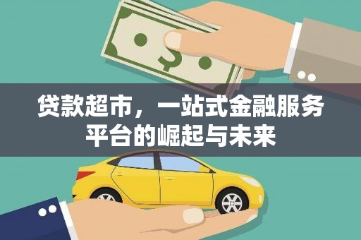 玛曲贷款超市，一站式金融服务平台的崛起与未来