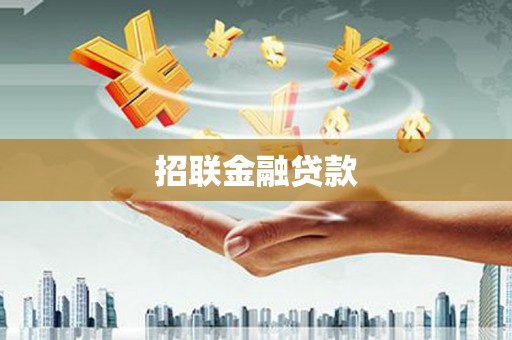 玛曲招联金融贷款