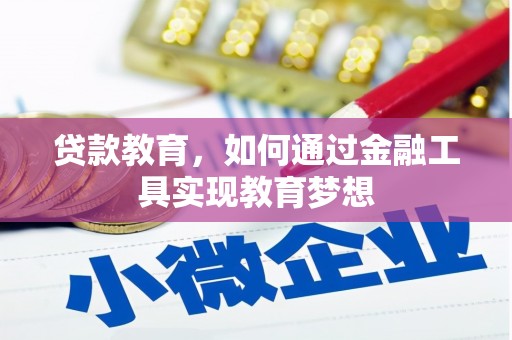玛曲贷款教育，如何通过金融工具实现教育梦想