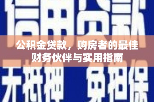 玛曲公积金贷款，购房者的最佳财务伙伴与实用指南