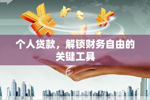 玛曲个人贷款，解锁财务自由的关键工具