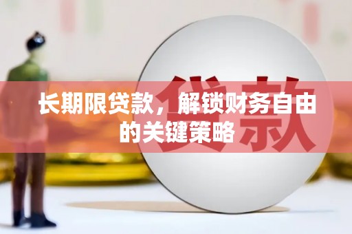 玛曲长期限贷款，解锁财务自由的关键策略