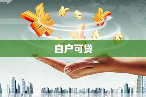 玛曲白户可贷
