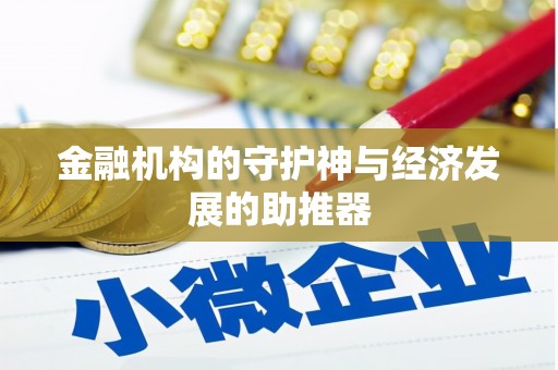 玛曲金融机构的守护神与经济发展的助推器