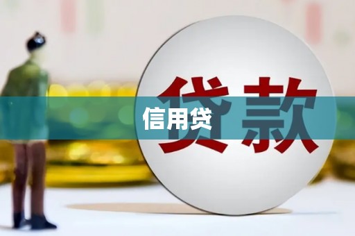 玛曲信用贷