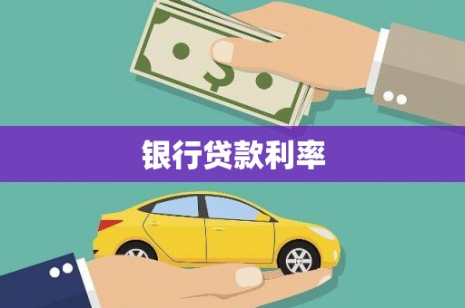 玛曲银行贷款利率