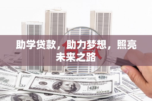玛曲助学贷款，助力梦想，照亮未来之路