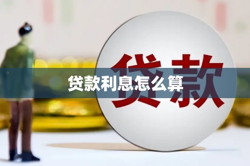 玛曲贷款利息怎么算