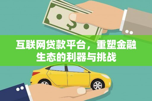 玛曲互联网贷款平台，重塑金融生态的利器与挑战