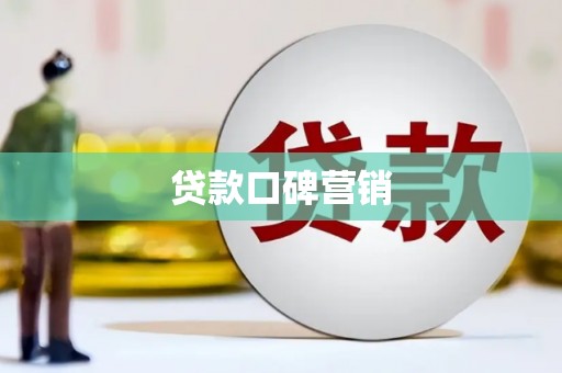 玛曲贷款口碑营销