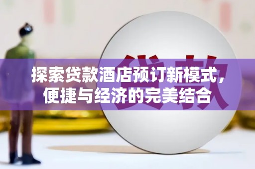 玛曲探索贷款酒店预订新模式，便捷与经济的完美结合