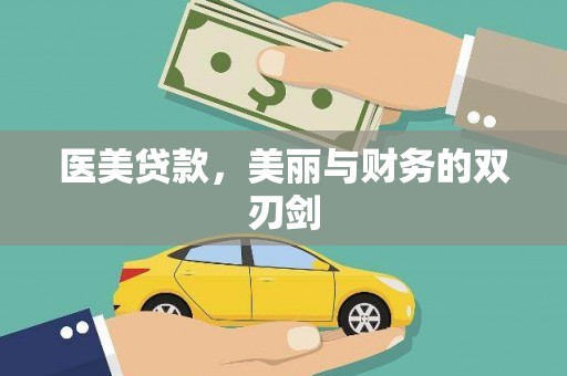 玛曲医美贷款，美丽与财务的双刃剑