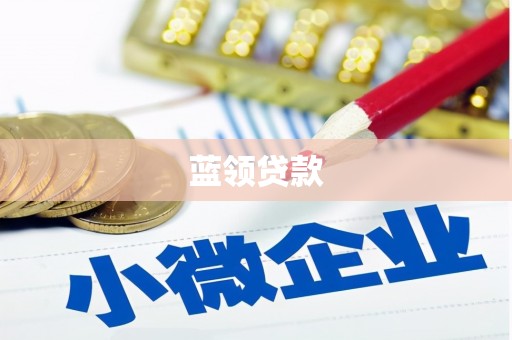 玛曲蓝领贷款