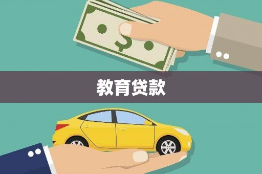 玛曲教育贷款
