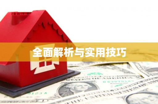 玛曲全面解析与实用技巧