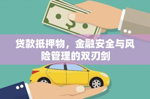 玛曲贷款抵押物，金融安全与风险管理的双刃剑