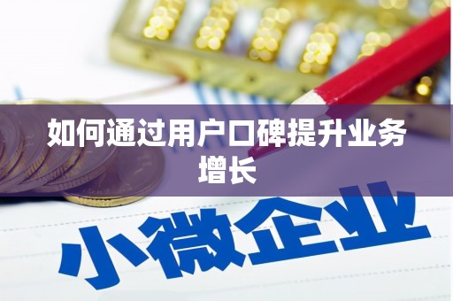 玛曲如何通过用户口碑提升业务增长