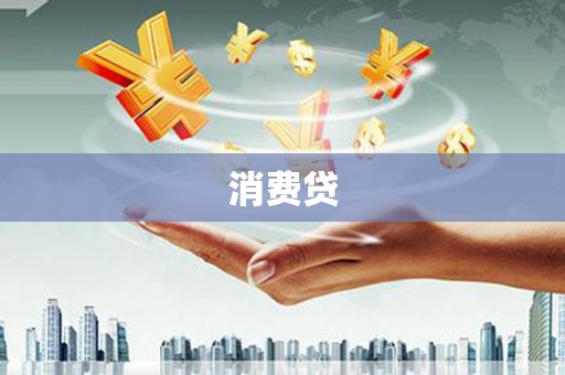 玛曲消费贷