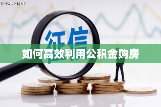 玛曲如何高效利用公积金购房