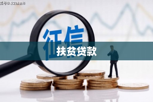 玛曲扶贫贷款